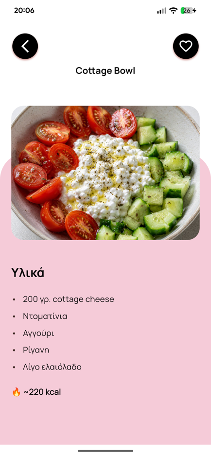 Η εφαρμογή, οθόνη συνταγής