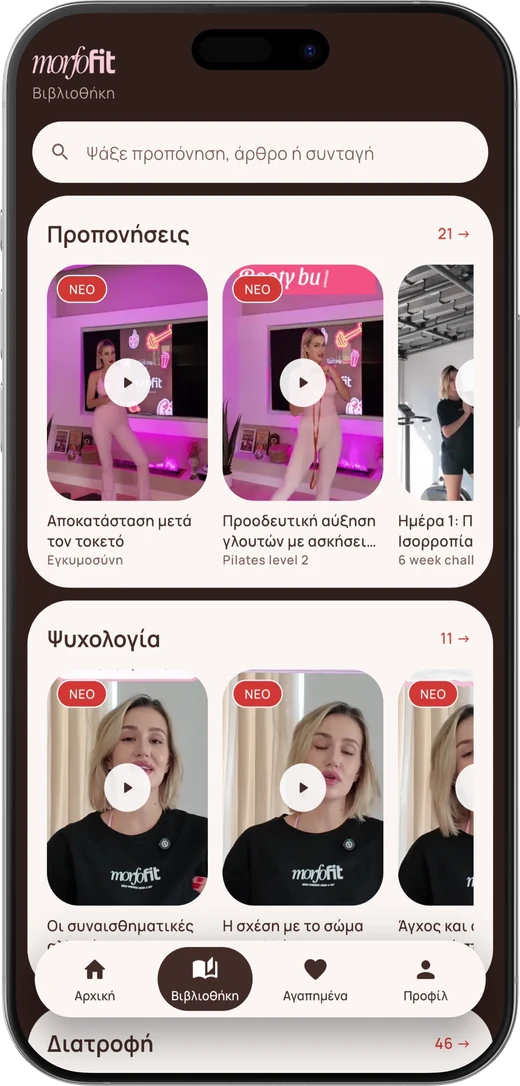 Η εφαρμογή σε iPhone, η Βιβλιοθήκη με τις προπονήσεις και την ψυχολογία
